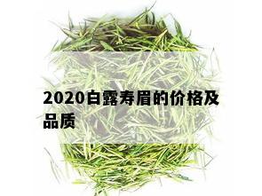 2020白露寿眉的价格及品质