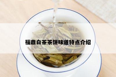 福鼎白茶茶饼味道特点介绍