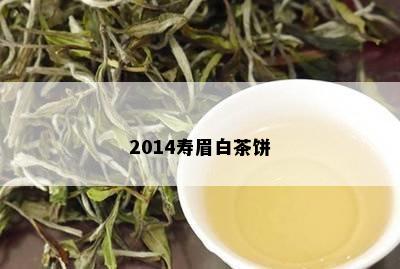 2014寿眉白茶饼