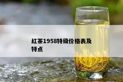 红茶1958特级价格表及特点