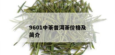 9601中茶普洱茶价格及简介