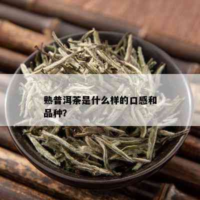 熟普洱茶是什么样的口感和品种？