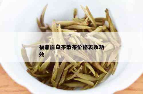 福鼎眉白茶散茶价格表及功效