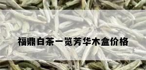 福鼎白茶一览芳华木盒价格