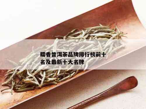 糯香普洱茶品牌排行榜前十名及最新十大名牌