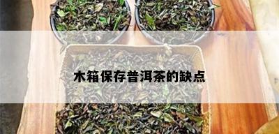 木箱保存普洱茶的缺点