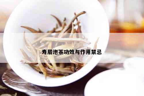 寿眉泡茶功效与作用禁忌