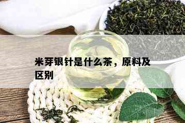 米芽银针是什么茶，原料及区别