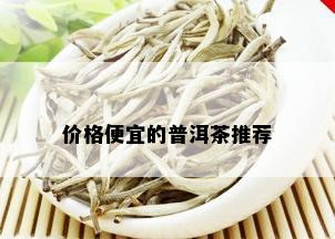 价格便宜的普洱茶推荐