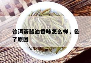 普洱茶酱油香味怎么样，色了原因