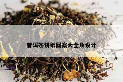 普洱茶饼纸图案大全及设计