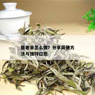 眉老茶怎么做？分享简便方法与独特口感