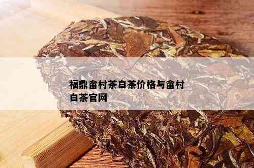 福鼎畲村茶白茶价格与畲村白茶官网