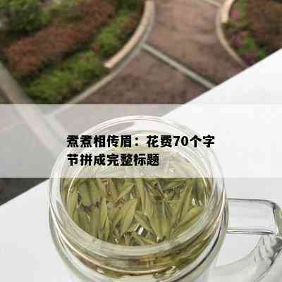 煮煮相传眉：花费70个字节拼成完整标题