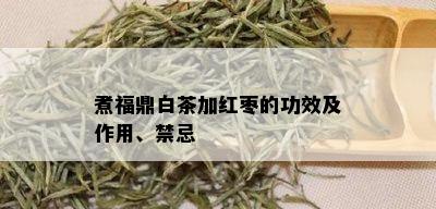 煮福鼎白茶加红枣的功效及作用、禁忌