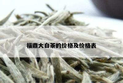 福鼎大白茶的价格及价格表