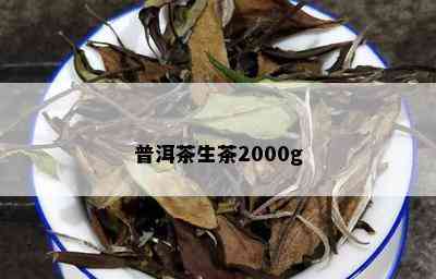 普洱茶生茶2000g