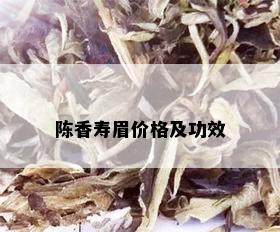 陈香寿眉价格及功效