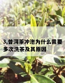 3,普洱茶冲泡为什么需要多次洗茶及其原因