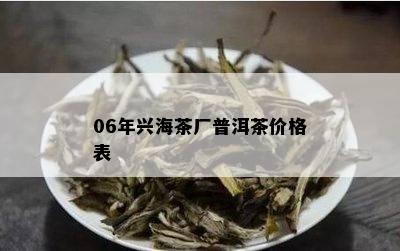 06年兴海茶厂普洱茶价格表