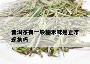 普洱茶有一股糯米味是正常现象吗