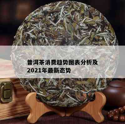 普洱茶消费趋势图表分析及2021年最新态势