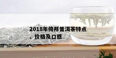 2018年倚邦普洱茶特点、价格及口感