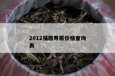 2012福鼎寿眉价格查询表