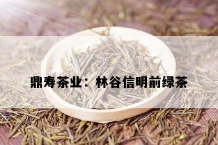 鼎寿茶业：林谷信明前绿茶