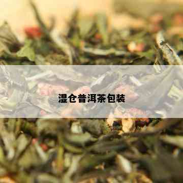 湿仓普洱茶包装