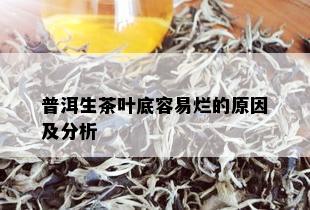 普洱生茶叶底容易烂的原因及分析