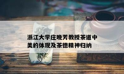 浙江大学庄晚芳教授茶道中美的体现及茶德精神归纳