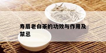 寿眉老白茶的功效与作用及禁忌