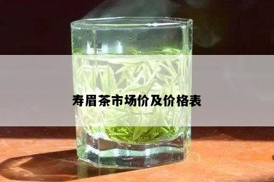 寿眉茶市场价及价格表