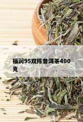 福润95双陈普洱茶400克