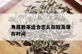 寿眉散茶适合怎么存放及保存时间