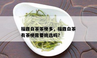 福鼎白茶茶梗多，福鼎白茶有茶梗需要挑选吗？