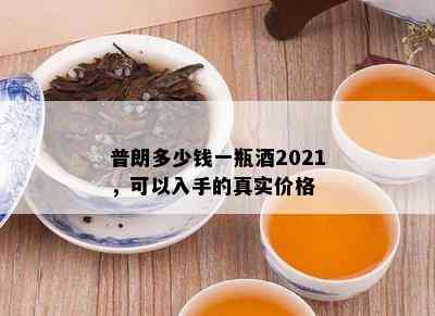 普朗多少钱一瓶2021，可以入手的真实价格