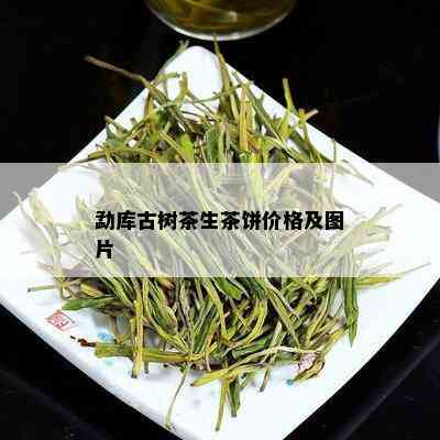 勐库古树茶生茶饼价格及图片