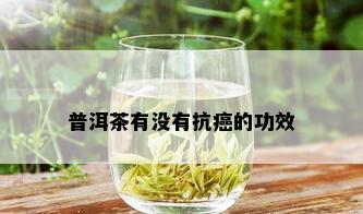 普洱茶有没有抗癌的功效