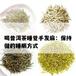 喝普洱茶睡觉手发麻：保持健的睡眠方式