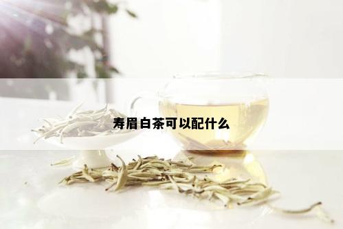 寿眉白茶可以配什么