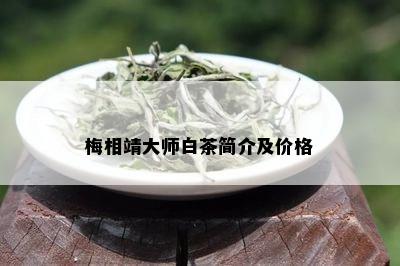 梅相靖大师白茶简介及价格