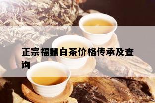 正宗福鼎白茶价格传承及查询