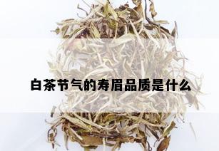 白茶节气的寿眉品质是什么