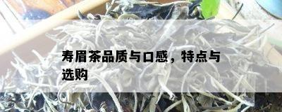 寿眉茶品质与口感，特点与选购