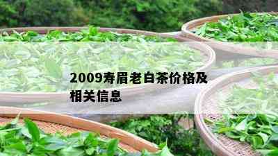 2009寿眉老白茶价格及相关信息