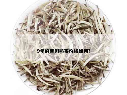 9年的普洱熟茶价格如何？