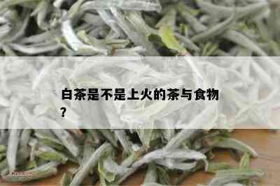 白茶是不是上火的茶与食物？