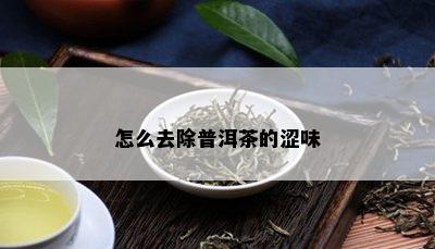 怎么去除普洱茶的涩味